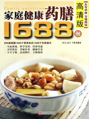 cover image of 家庭健康药膳1688例（Chinese Cuisine: Family Health Diet 1688 Cases）